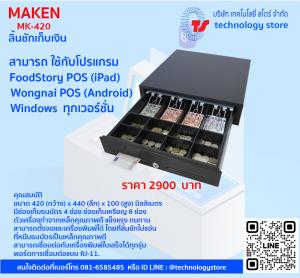 ลิ้นชักเก็บเงิน Maken MK-420